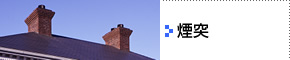 煙突